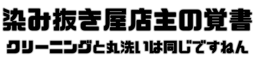 染み抜き屋店主の覚書