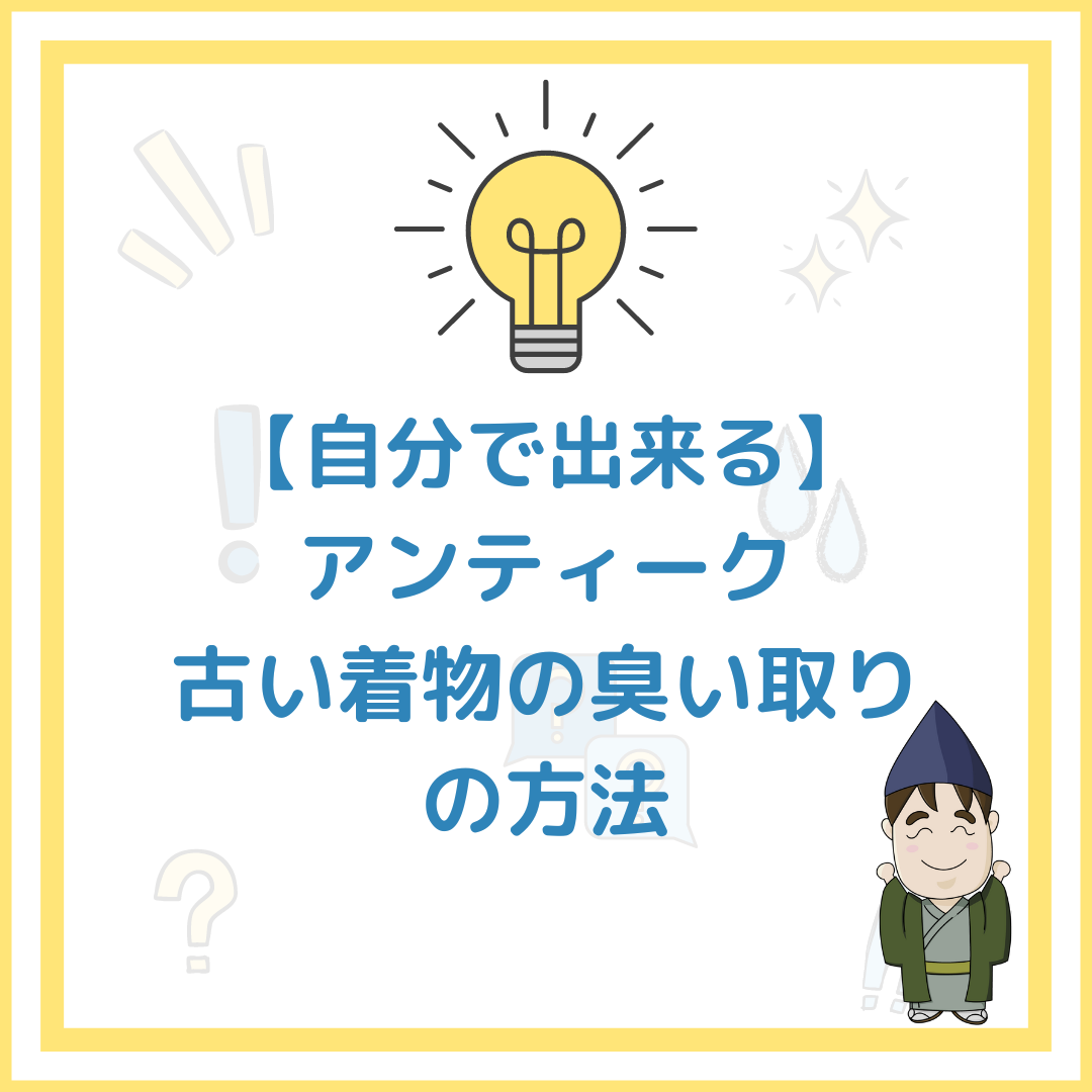 自分で出来る】アンティーク 古い着物の臭い取りの方法 - なをし屋